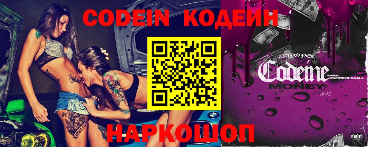Балашов  Кодеин Purple Drank  Кодеиновый сироп Lean Purple Drank  Вход с VPN 
